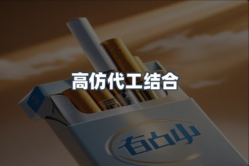 高仿代工结合